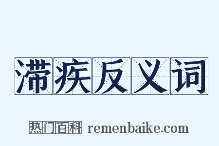 滞疾反义词是什么意思的图片